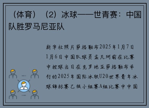 （体育）（2）冰球——世青赛：中国队胜罗马尼亚队