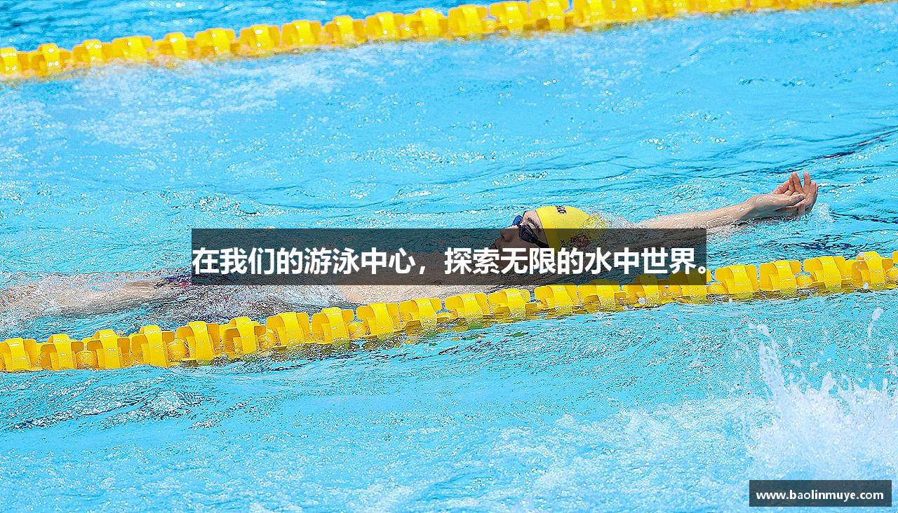 在我们的游泳中心，探索无限的水中世界。